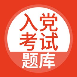 入党考试题库2024最新版v5.0.4安卓最新版
