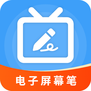 电子屏幕笔安卓版v5.5.0最新版