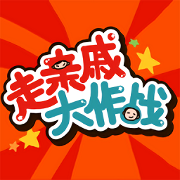 走亲戚大作战游戏v1.0安卓版
