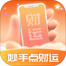 妙手点财运APP最新版v1.0.2.2024.0122.1008