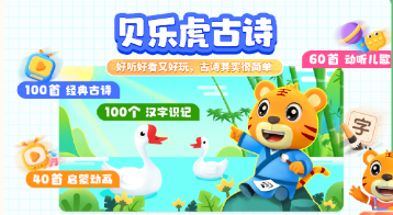 贝乐虎趣味古诗词下载