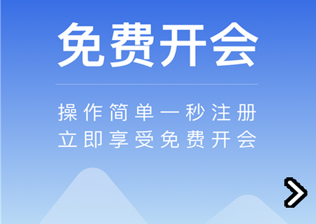 全时云会议