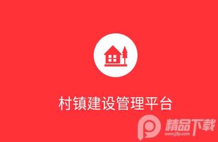 村镇建设管理平台