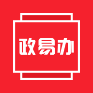 政易办app官方版v 5.2.1最新版