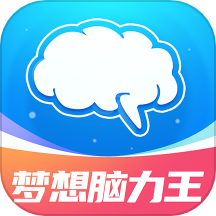 梦想脑力王APPv1.0.0