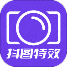 抖图特效APPv1.0.1
