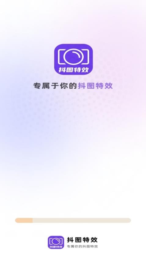 抖图特效APP