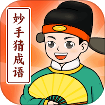 妙手猜成语app最新版下载-妙手猜成语免费版v1.0.1.2024.0125.1132安卓版