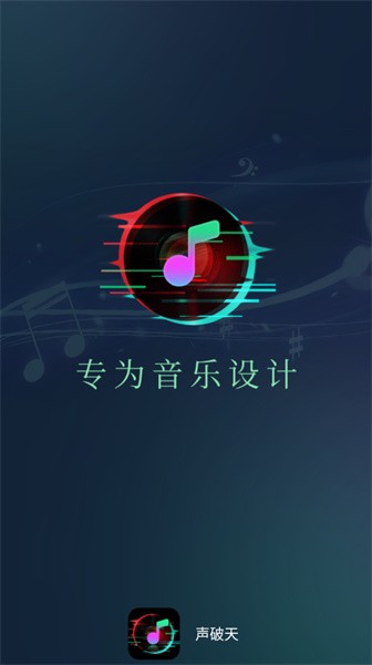 声破天app官方版