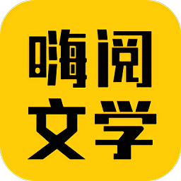 嗨阅文学官方版v2.25安卓版