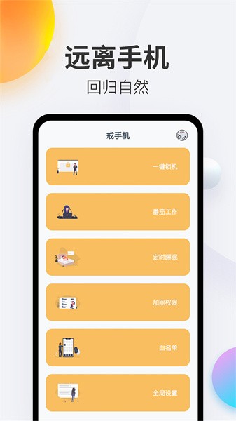 戒手机
