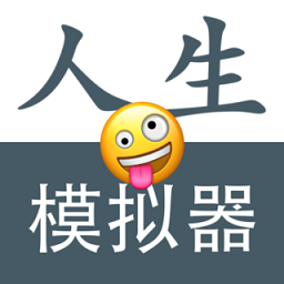 人生模拟重开器游戏v1.0.4安卓版