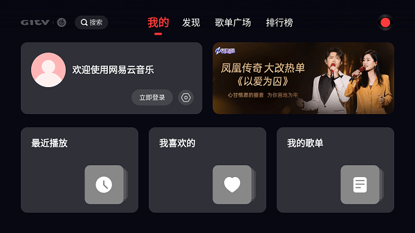 网易云音乐电视版