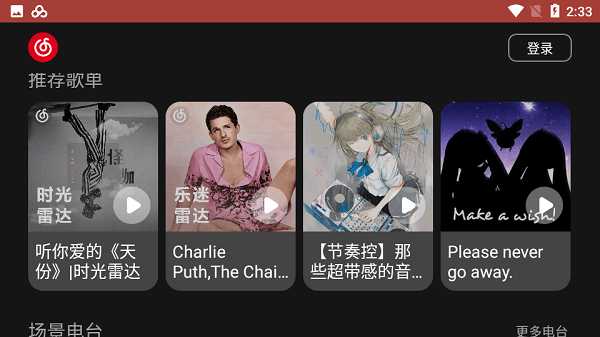 网易云音乐车载版app官方界面截图预览(1)