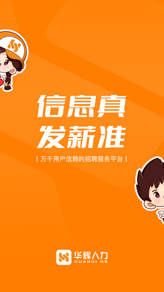 华辉人力平台