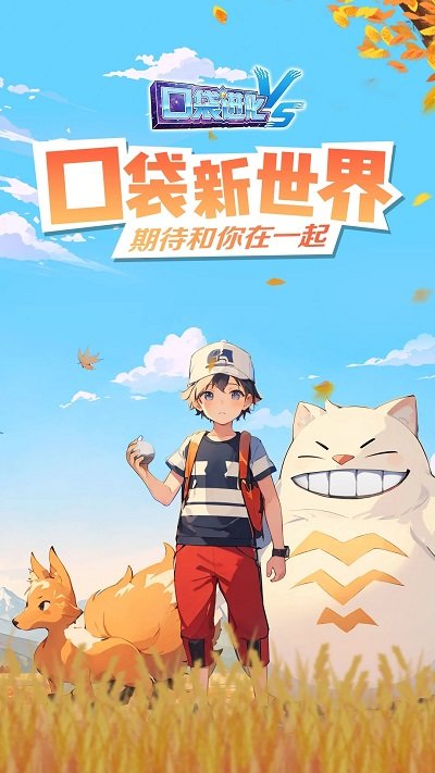 口袋进化界面截图预览(1)