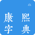今日康熙字典v1.0.5官方版