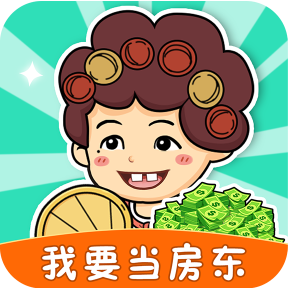 我要当房东红包版v1.0.6赚钱版
