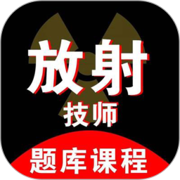 放射技师资料app最新版v1.5.0安卓版