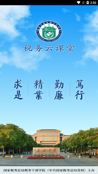 税务云课堂官方版界面截图预览(1)