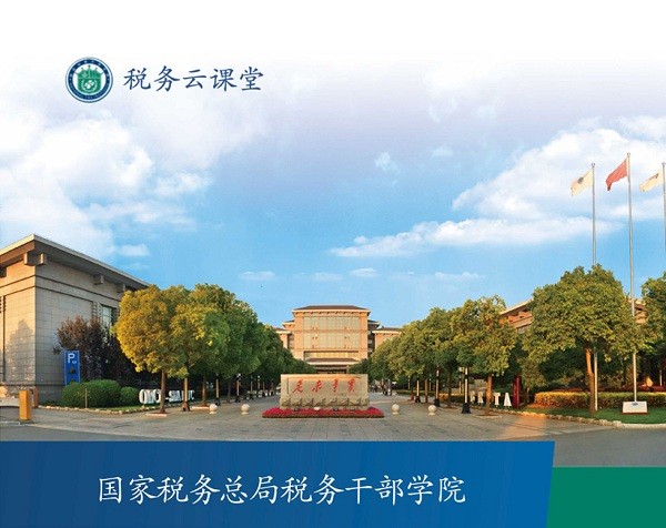 税务云课堂官方版
