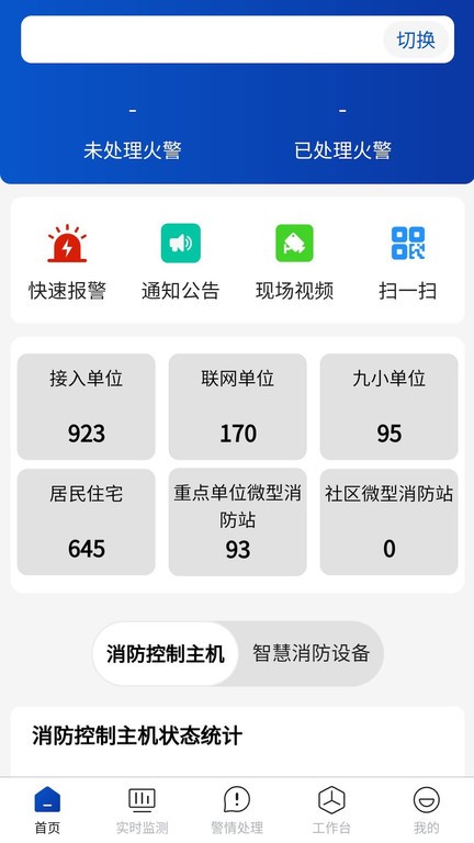 消防云平台应用助手