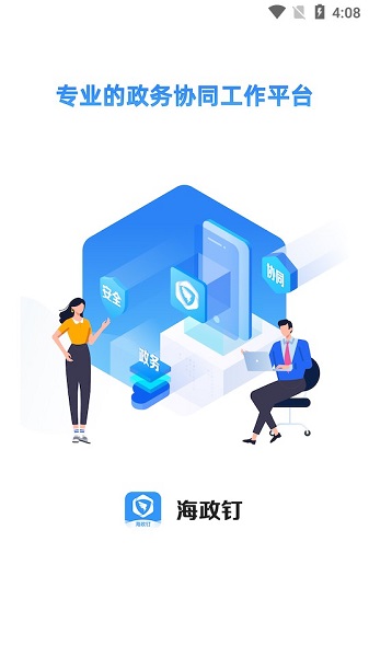 海政钉手机app(改名海政通)
