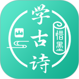 惜墨学古诗软件v4.2.2安卓版