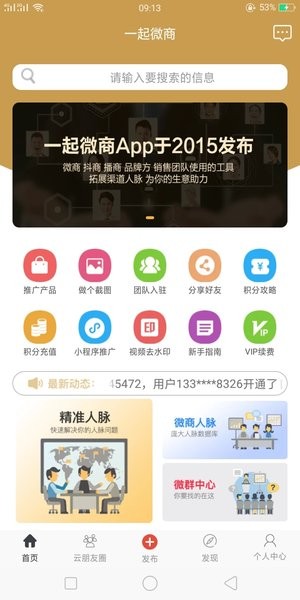 一起微商软件