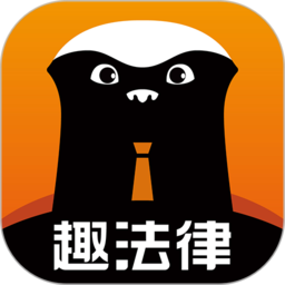 趣法律v1.2.4安卓版