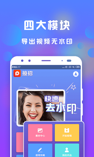 接招小视频剪辑免费版