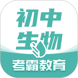 考霸初中生物app v1.3.8安卓版