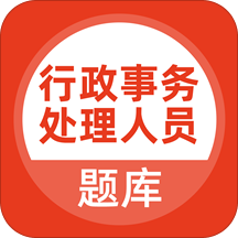 行政事务处理人员题库v5.0.2安卓版