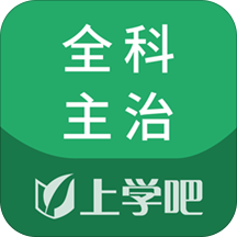 全科主治题库v5.0.4安卓版