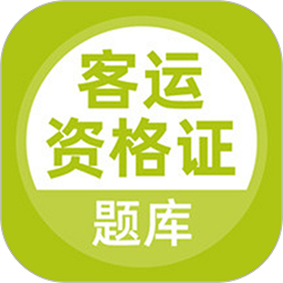 客运资格证考试题库2023 v5.0.4安卓版