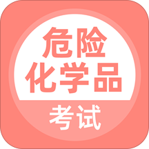 危险化学品考试题库app v5.0.4安卓版