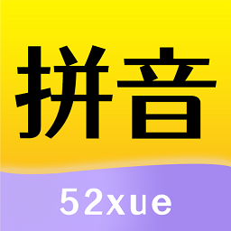 52拼音app v1.2.0安卓版