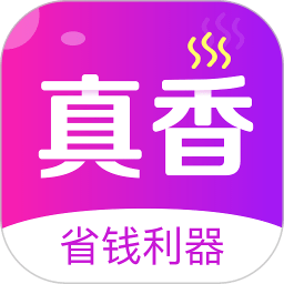 真香省钱app v1.12.0安卓版