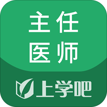 麻醉学主任医师题库app v5.0.4安卓版