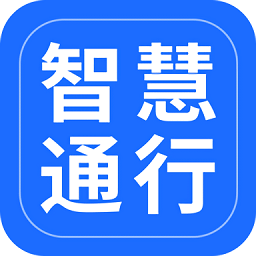 智慧通行官方版v2.3.1安卓版