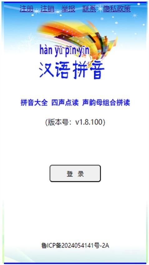 汉语拼音拼读软件免费版
