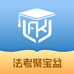 法考聚宝盆app v1.0.2安卓版