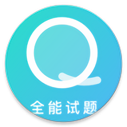 全能试题官方版v1.5安卓版