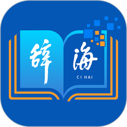辞海网络版v3.0.0安卓手机版