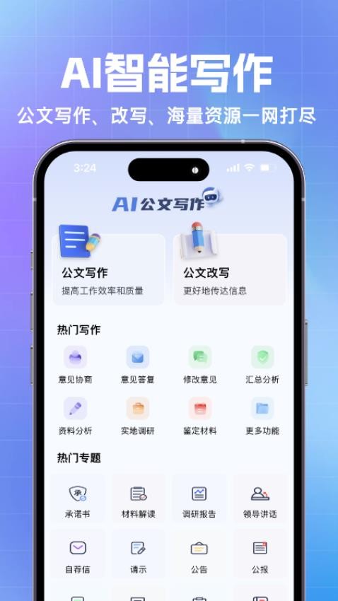 AI公文写作APP