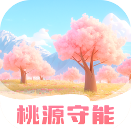 桃源守能v1.0.0官方版
