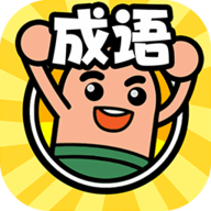 成语我来了游戏官方版v1.0最新版