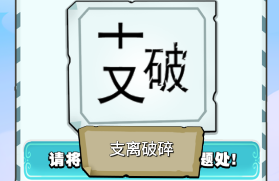 成语我来了