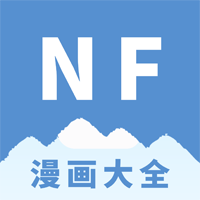 NF漫画app官方版v3.0.6最新版