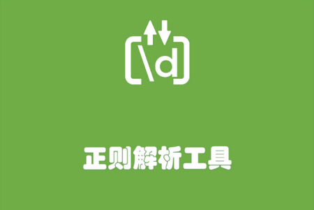 正则解析工具